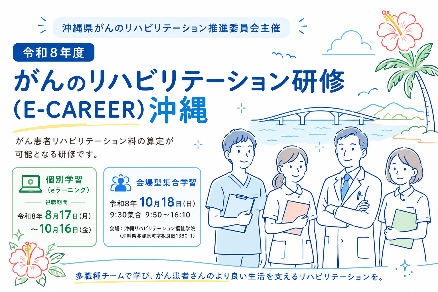 【令和8年度】がんのリハビリテーション研修(E-CAREER)沖縄