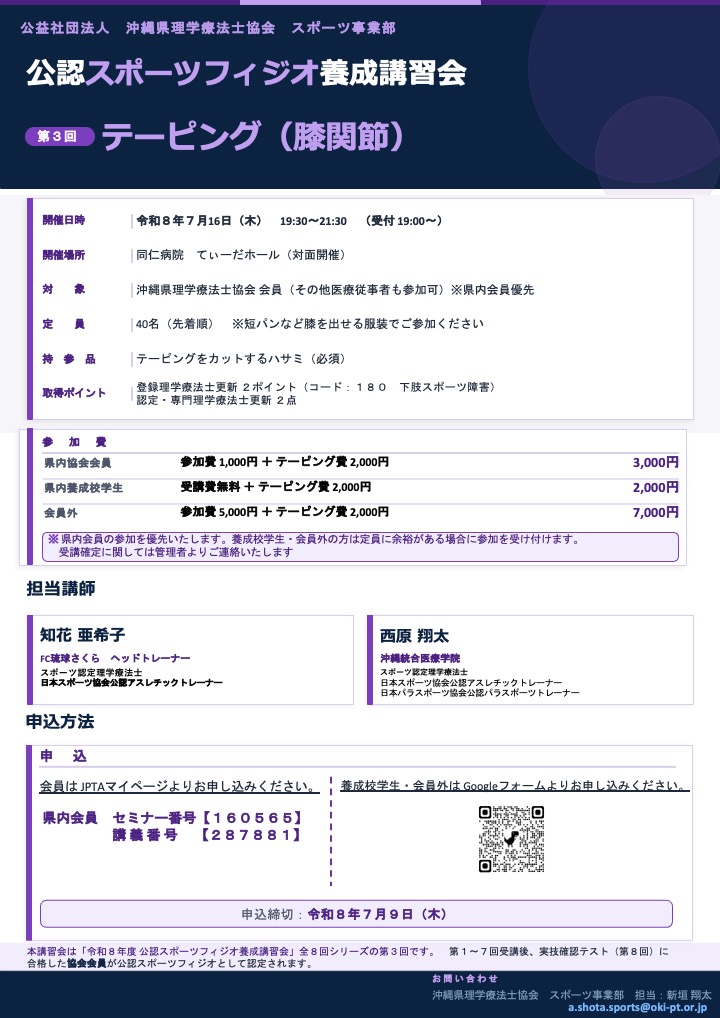 第3回公認スポーツフィジオ養成講習会「テーピング（膝関節）」開催のお知らせ