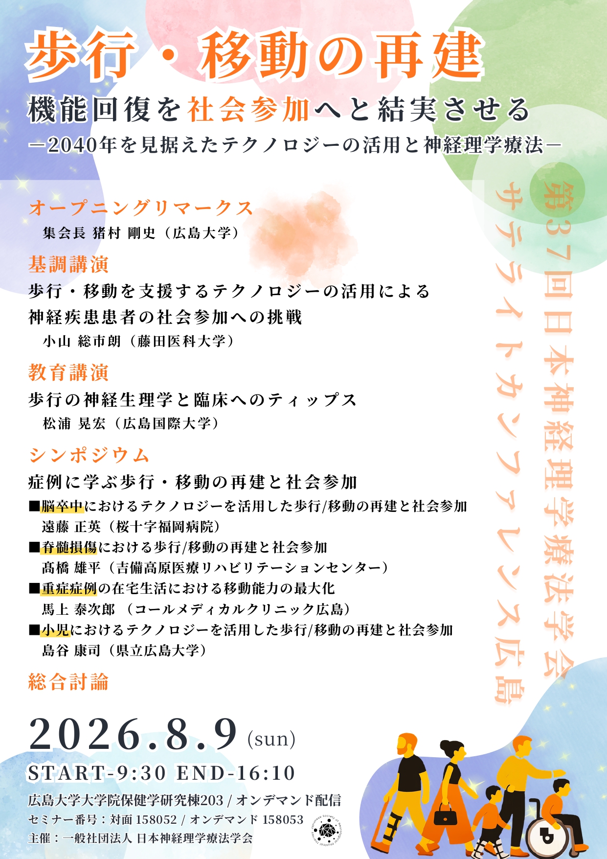 第37回日本神経理学療法学会サテライトカンファレンス広島