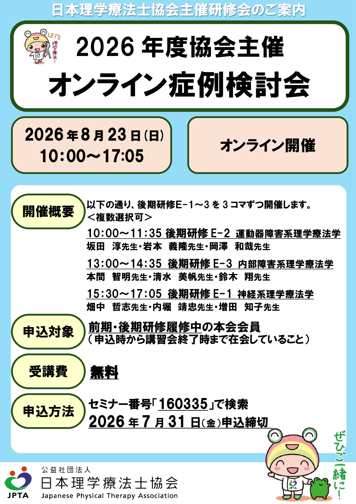 2026年度 協会主催オンライン症例検討会 開催のお知らせ