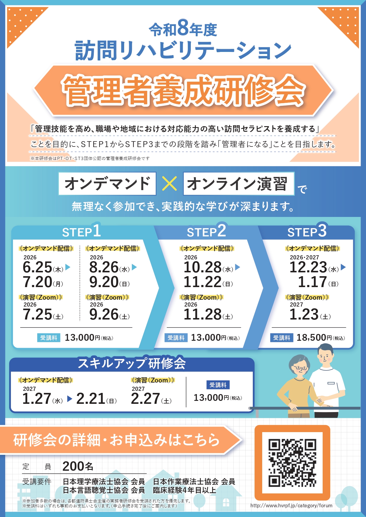 令和8年度 訪問リハビリテーション管理者養成研修会 STEP2 開催のお知らせ