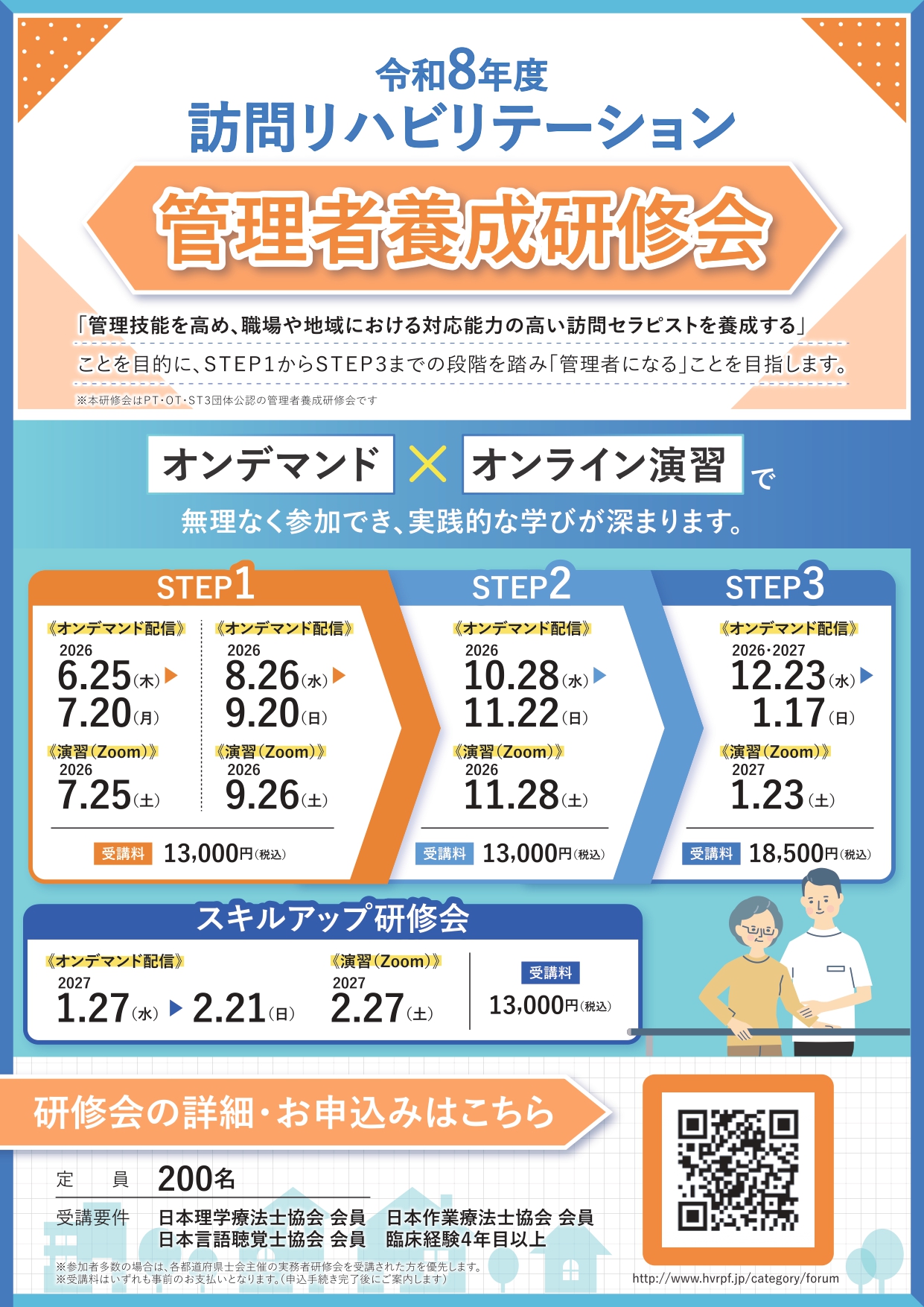 【令和8年度】訪問リハビリテーション管理者養成研修会STEP1