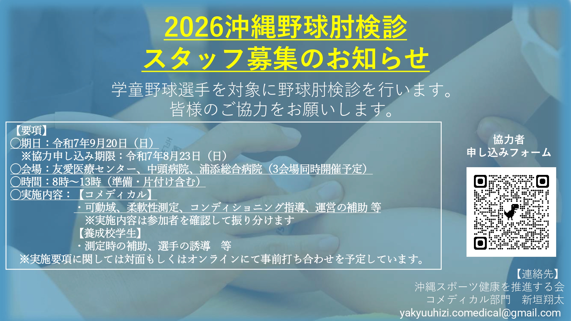 2026年 沖縄 野球肘 検診スタッフ募集のお知らせ