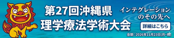 第27回沖縄県理学療法学術大会