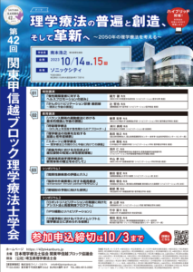 第42回関東甲信越ブロック理学療法士学会