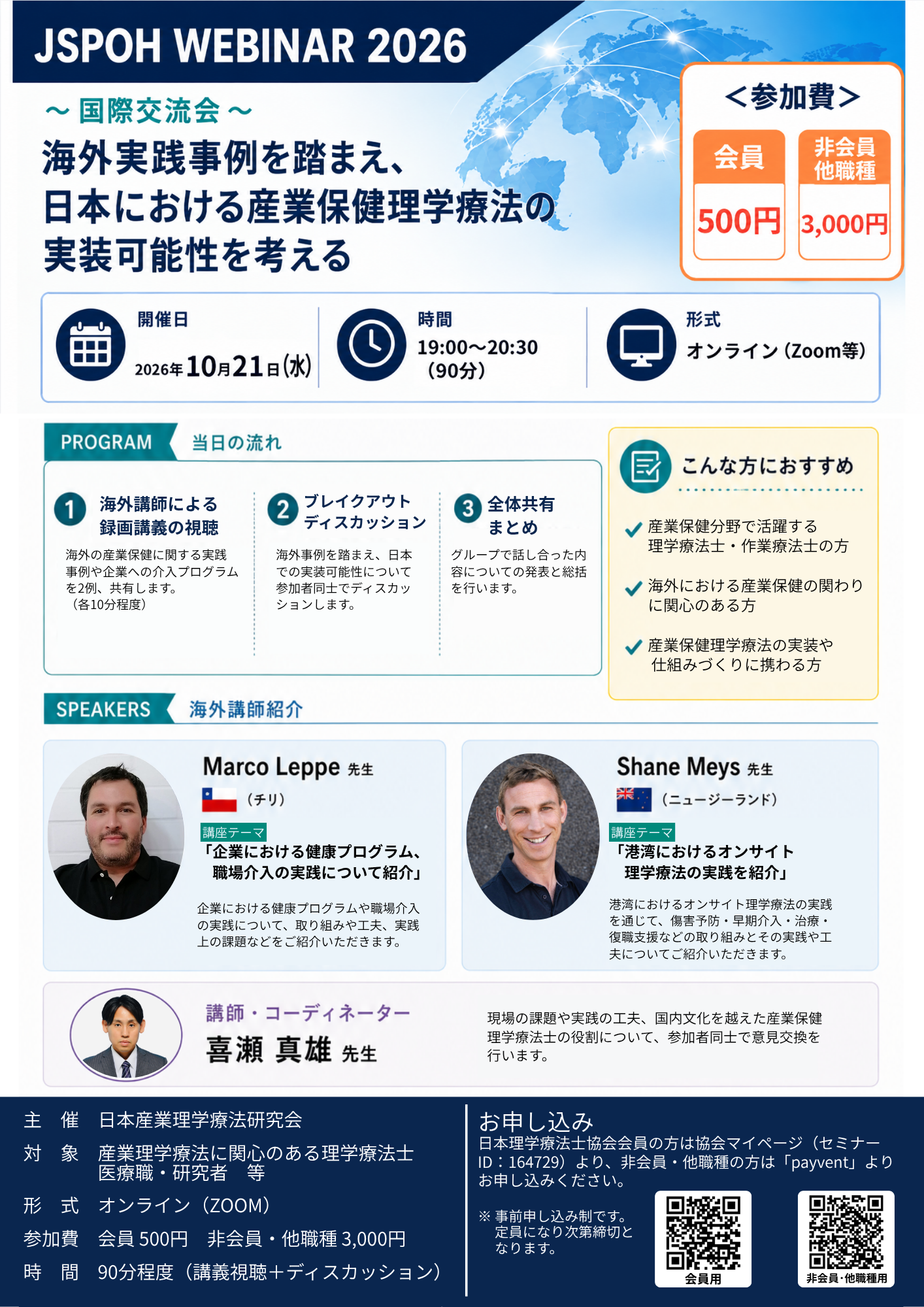 SPOH WEBINAR Autumn 2026 国際交流会「海外実践事例を踏まえ、日本における産業保健理学療法の実装可能性を考える」