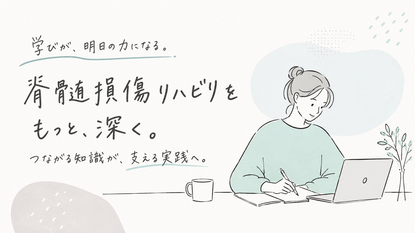 脊髄損傷のリハビリテーション研修会2026｜PT・OT向けオンライン研修