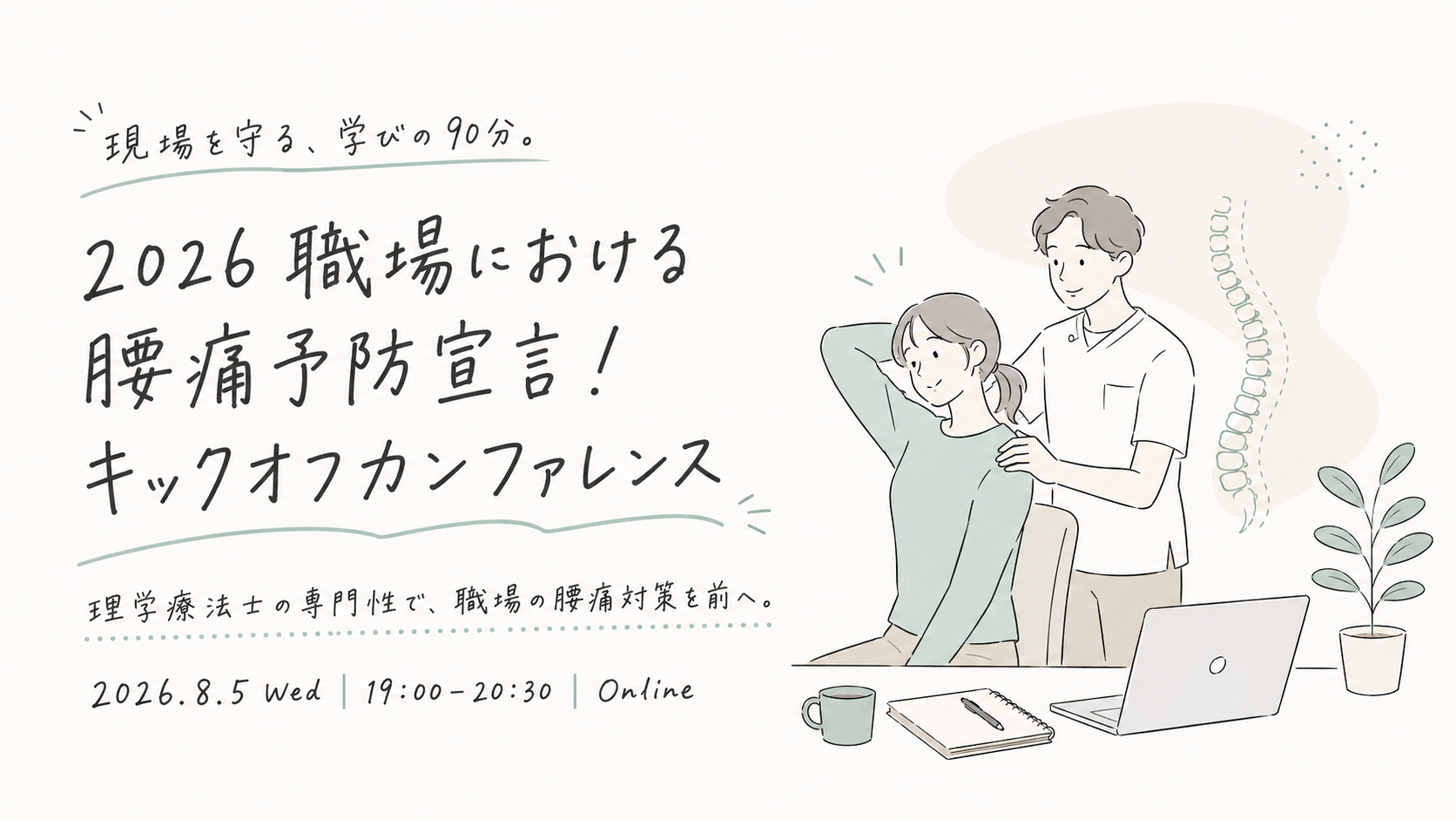 【会員限定・オンライン】「2026 職場における腰痛予防宣言！」キックオフカンファレンス開催のお知らせ
