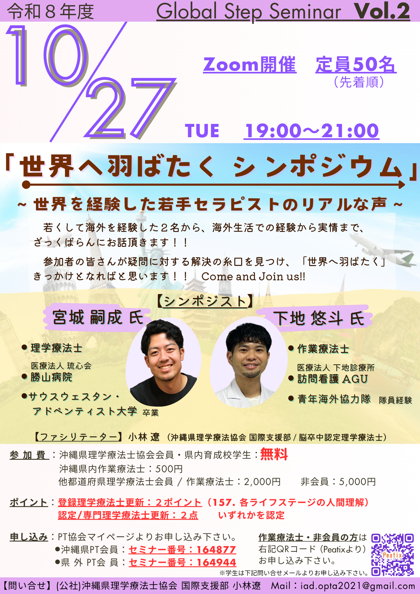 Global Step Seminar Vol.2 「世界へ羽ばたくシンポジウム」　