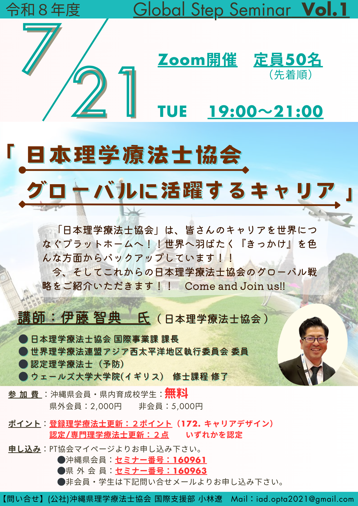 【開催のお知らせ】Global Step Seminar Vol.1「日本理学療法士協会 グローバルに活躍するキャリア」