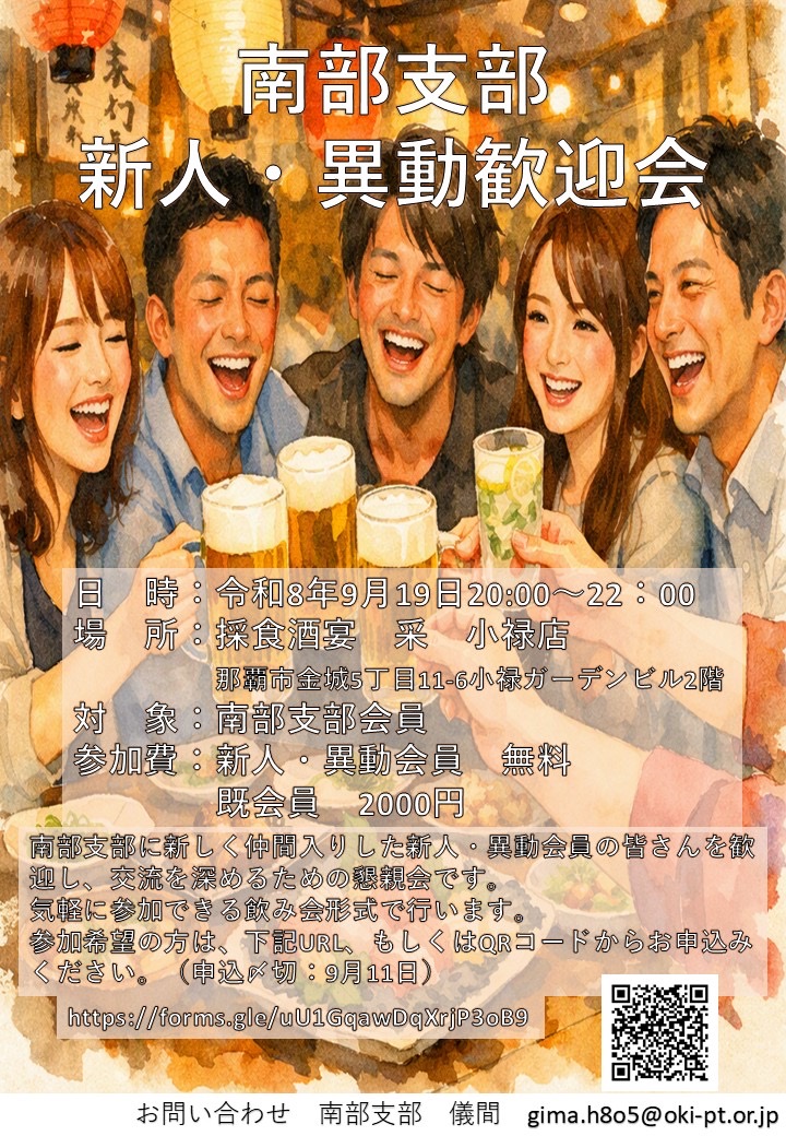 令和8年度 南部支部新人・異動歓迎会