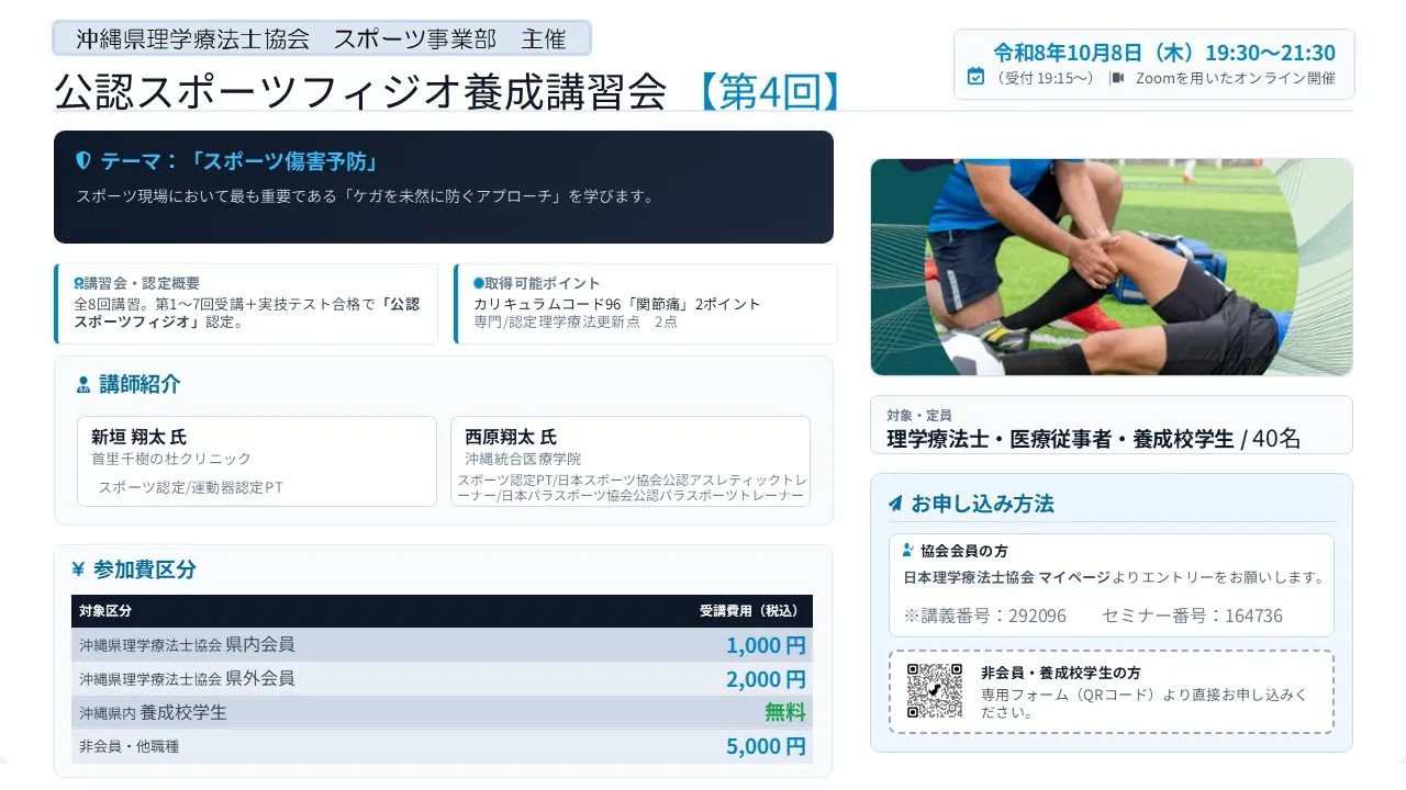 公認スポーツフィジオ養成講習会【第4回】「スポーツ傷害予防」