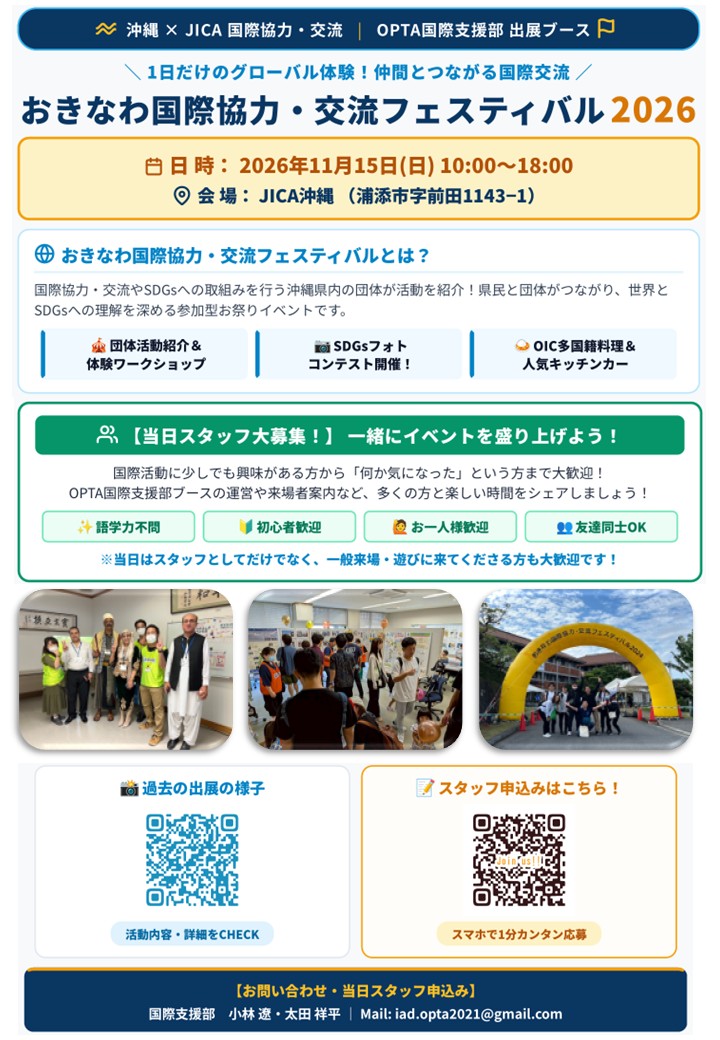 おきなわ国際協力・交流フェスティバル2026　当日スタッフ募集！
