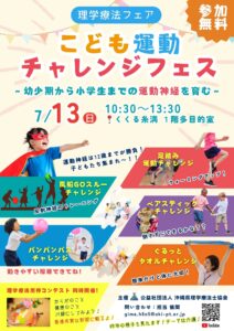 PTフェアスタッフ募集！『こども運動チャレンジフェス〜幼少期から小学生までの運動神経を育む〜』