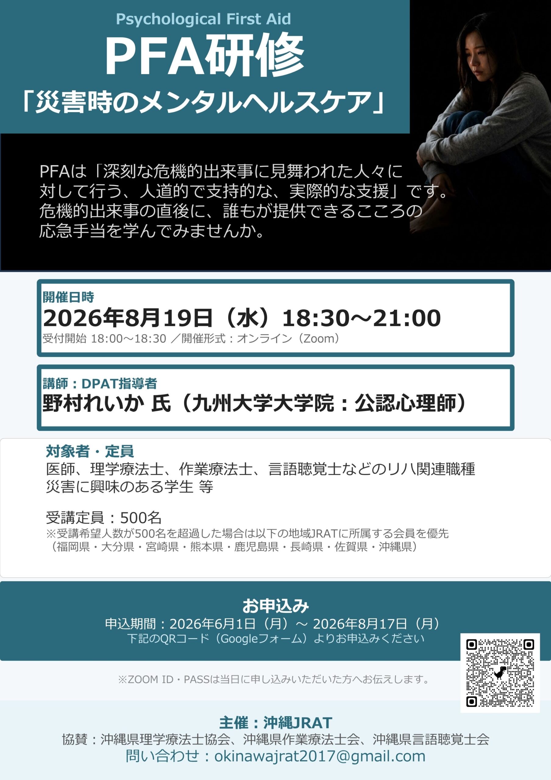 JRAT九州ブロック合同 PFA研修「災害時のメンタルヘルスケア」