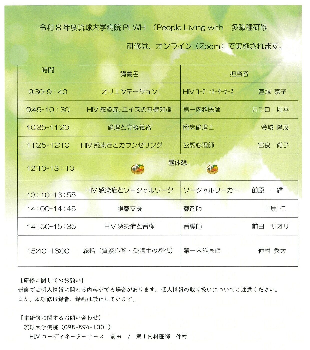 令和8年度 琉球大学病院 PLWH（People Living with HIV）多職種研修