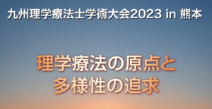 九州理学療法士学術大会2023in熊本　事前登録の期日迫る！