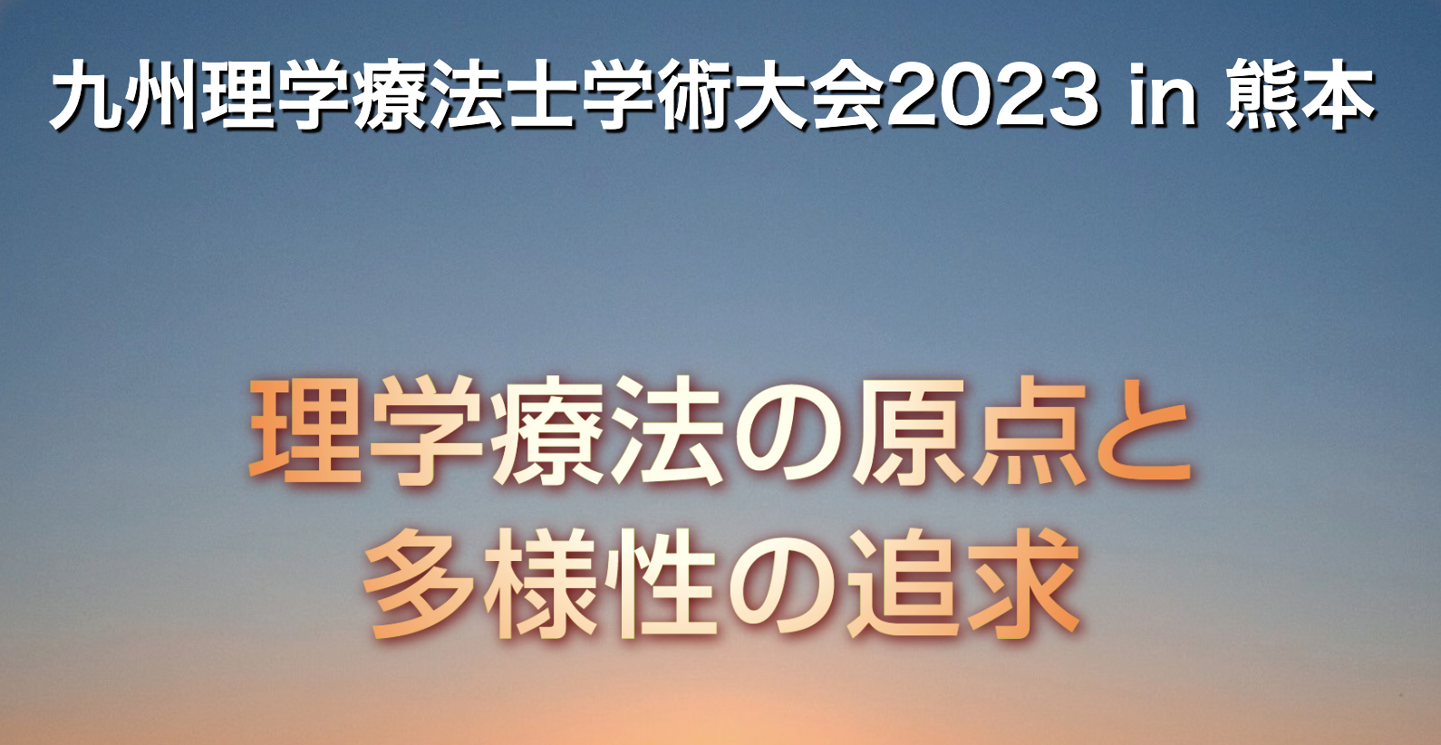 九州理学療法士学術大会2023in熊本　事前登録の期日迫る！