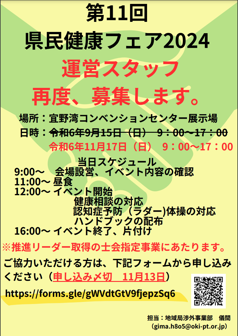 【開催延期スタッフ募集】第11回県民健康フェアスタッフ募集のご案内