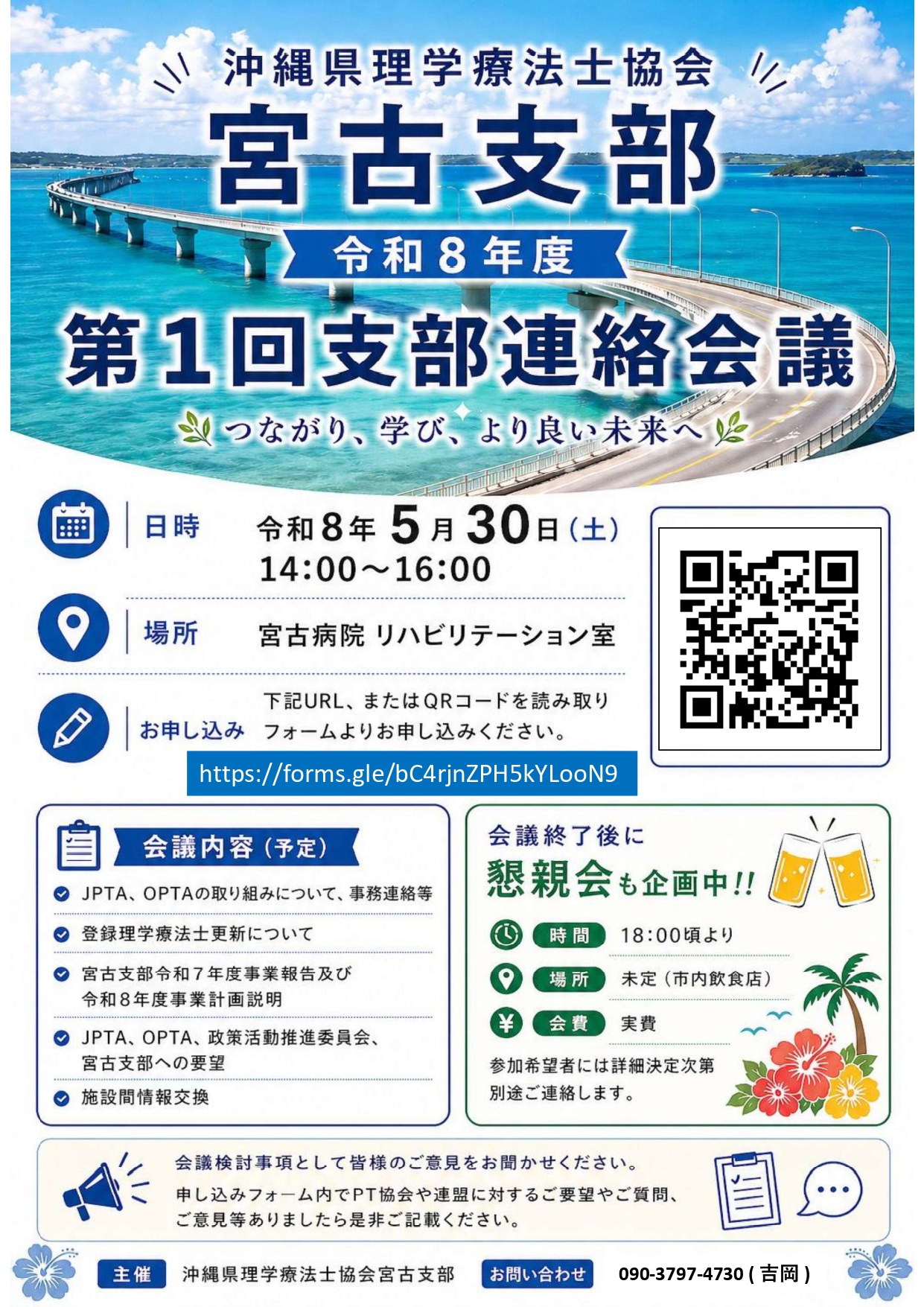 【令和8年度】第1回沖縄県理学療法士協会 宮古支部連絡会議のお知らせ