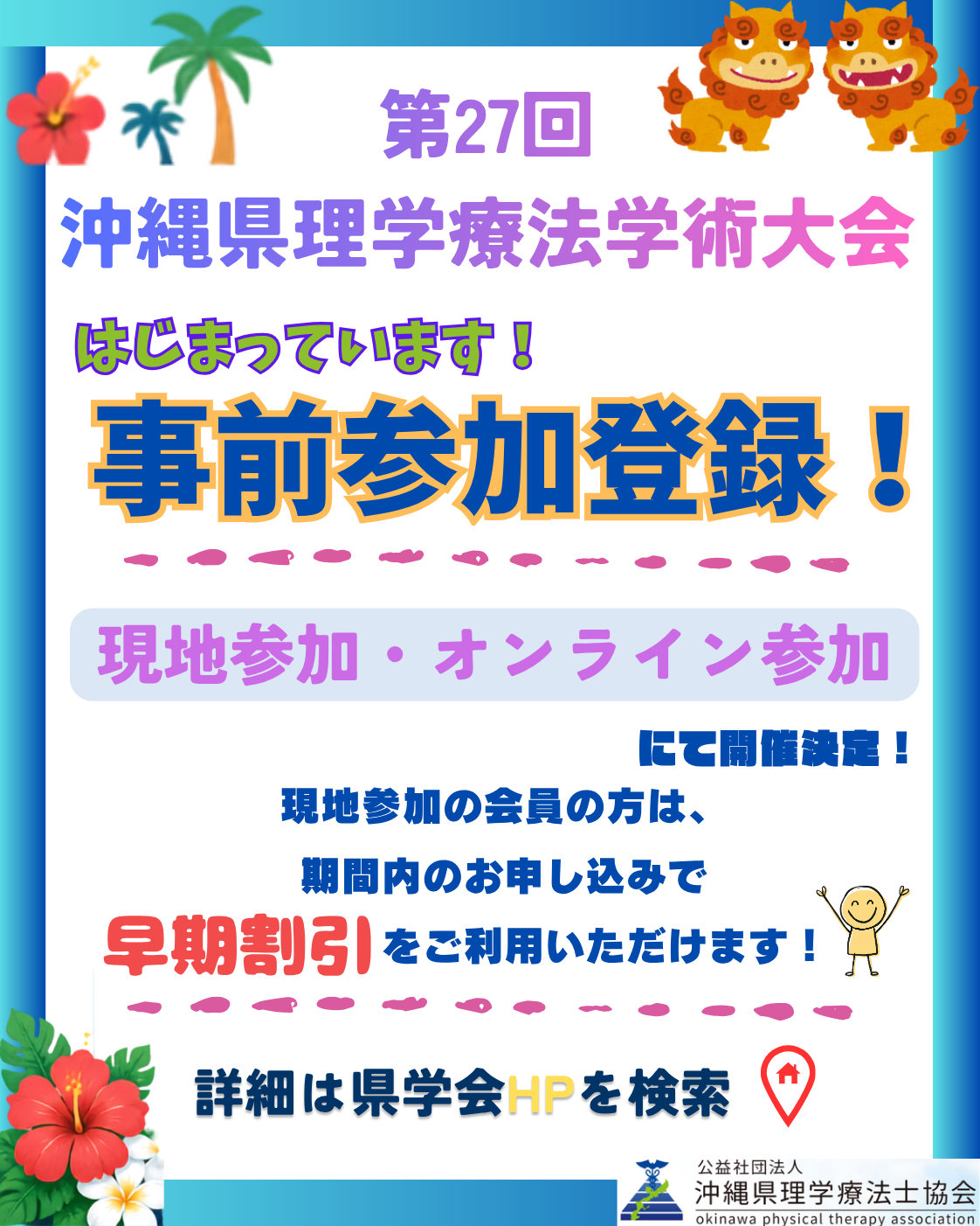 第27回沖縄県理学療法学術大会「事前参加登録」のお知らせ