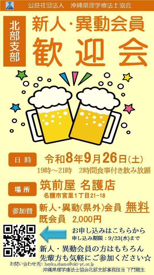 【開催のお知らせ】北部支部新人異動会員歓迎会
