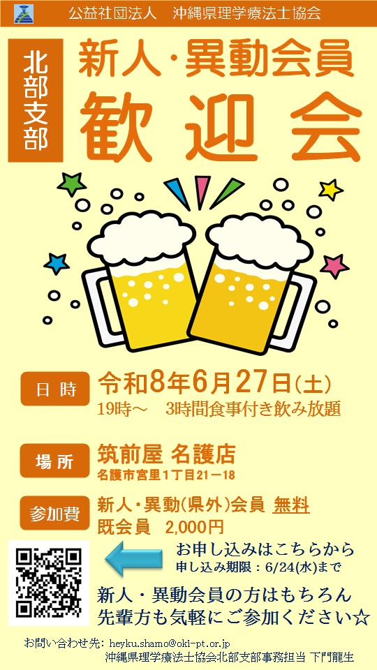【令和8年度】沖縄県理学療法士協会 北部支部 新人・異動会員歓迎会