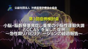 第 1 回県士会主催 症例検討会の聴講生募集！