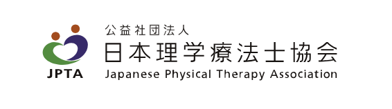 公益社団法人日本理学療法士協会