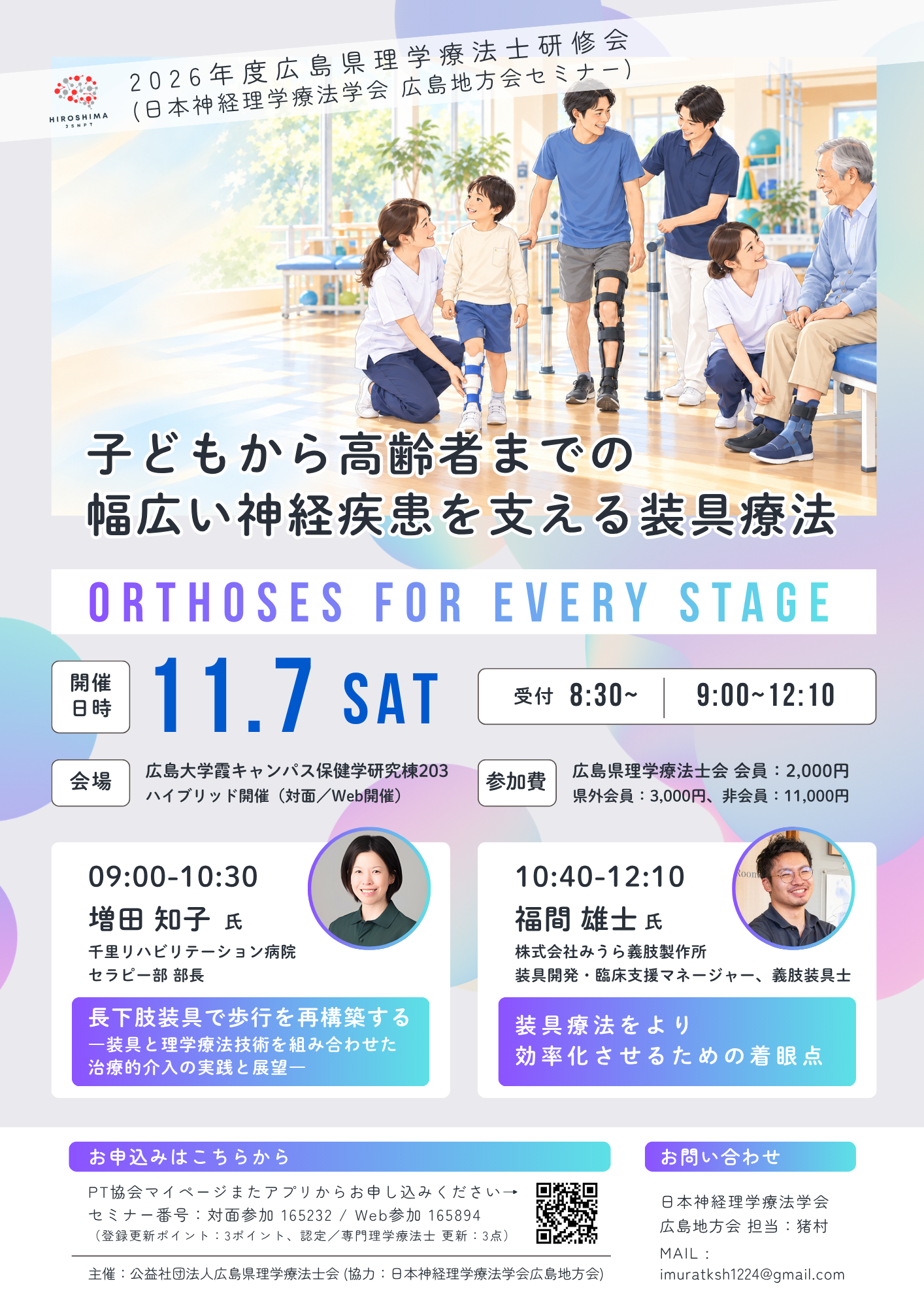 令和8年度広島県理学療法士研修会「子どもから高齢者までの幅広い神経疾患を支える装具療法」