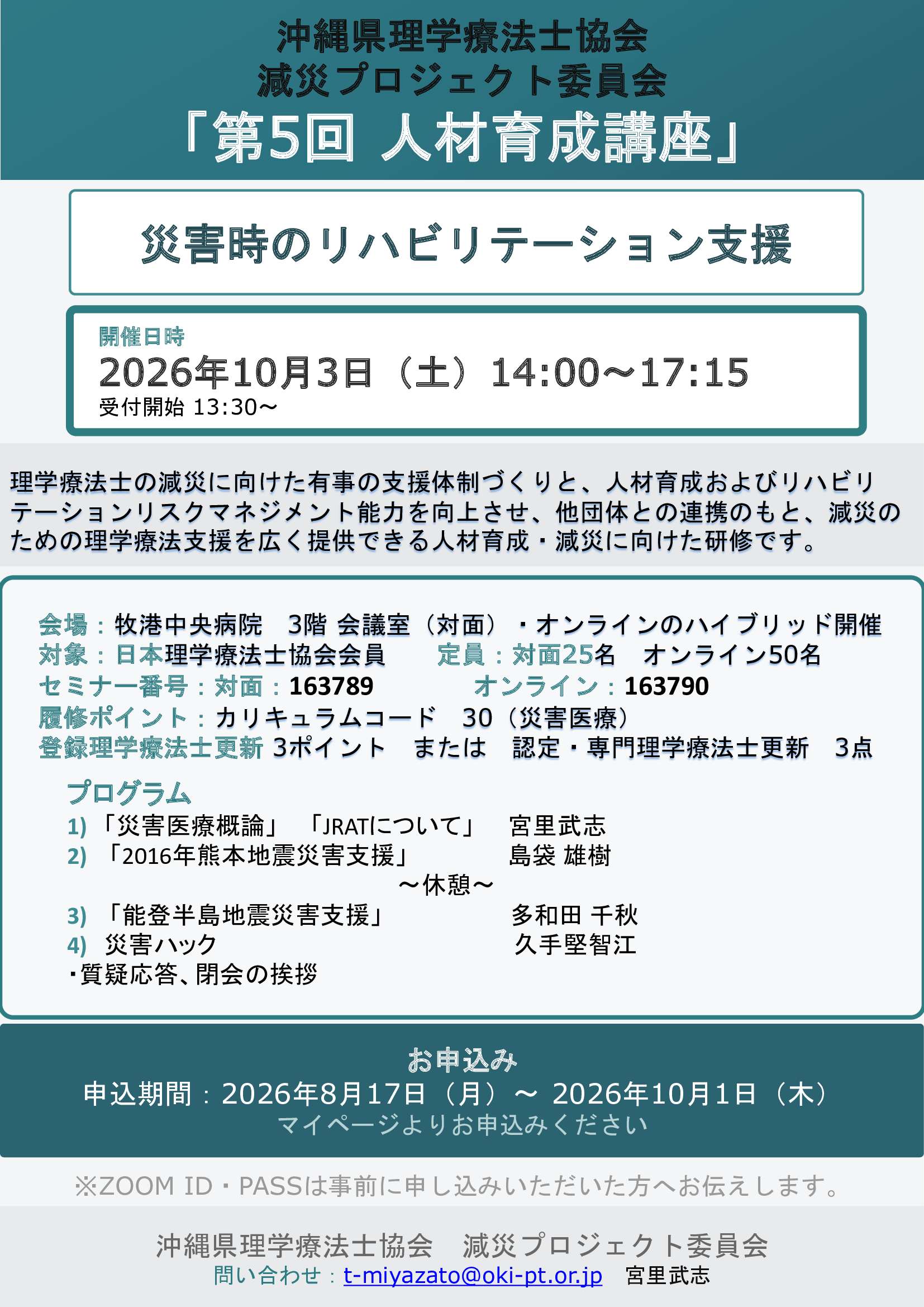 減災プロジェクト委員会 第5回人材育成講座「災害時のリハビリテーション支援」