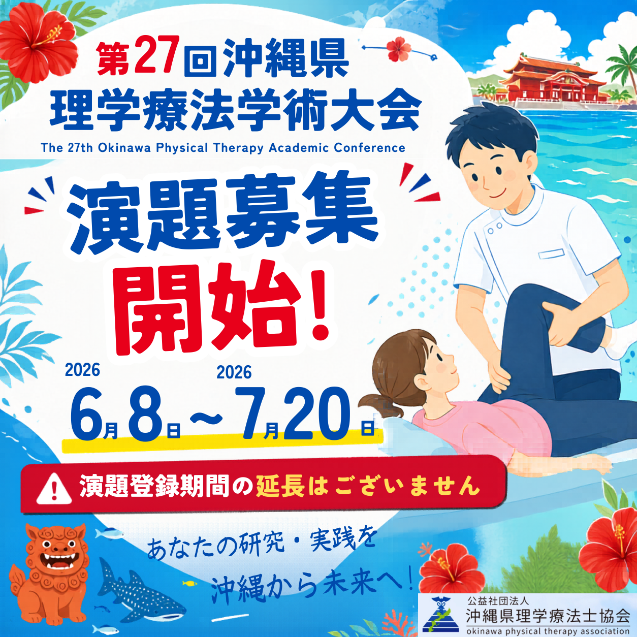 演題募集開始！第27回沖縄県理学療法学術大会【2026年6月8日〜7月20日】