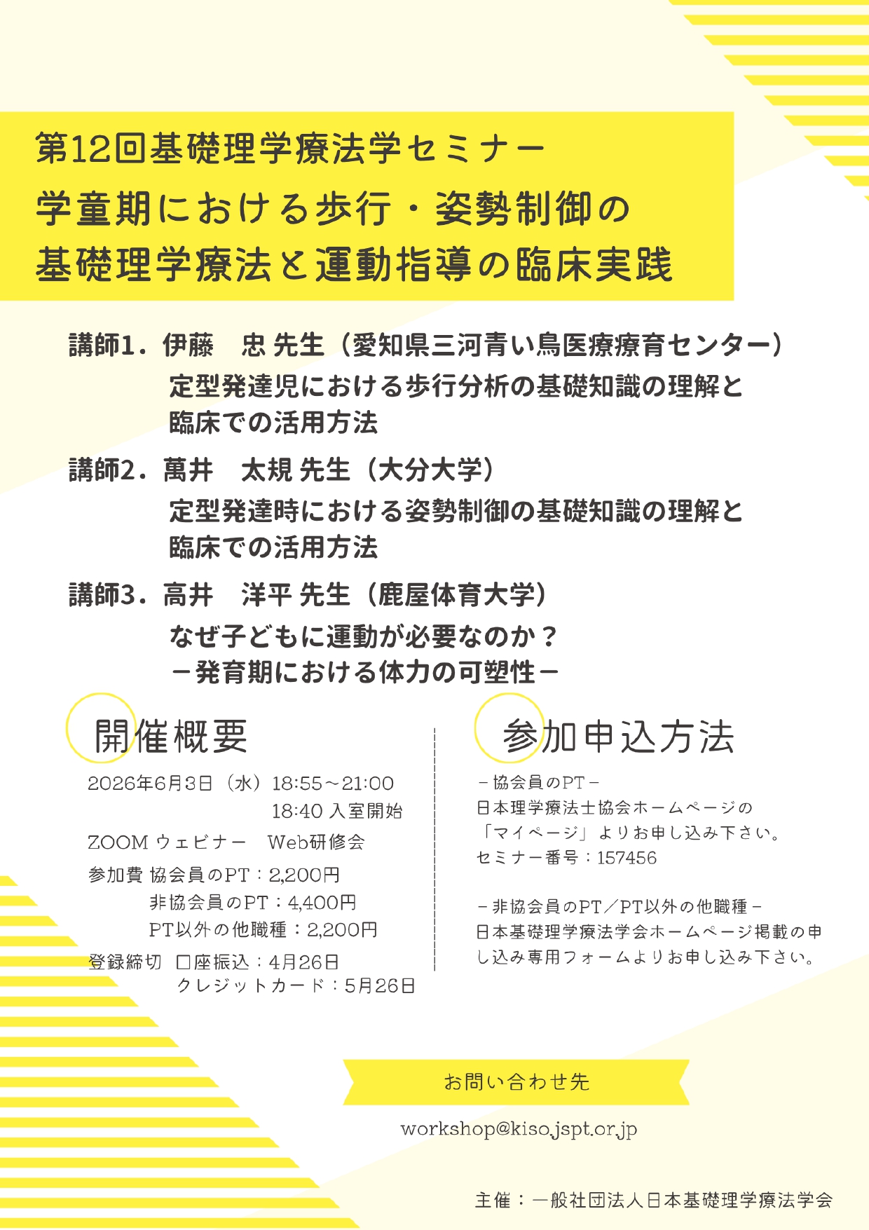 第12回基礎理学療法学セミナー「学童期の歩行・姿勢制御と運動指導」
