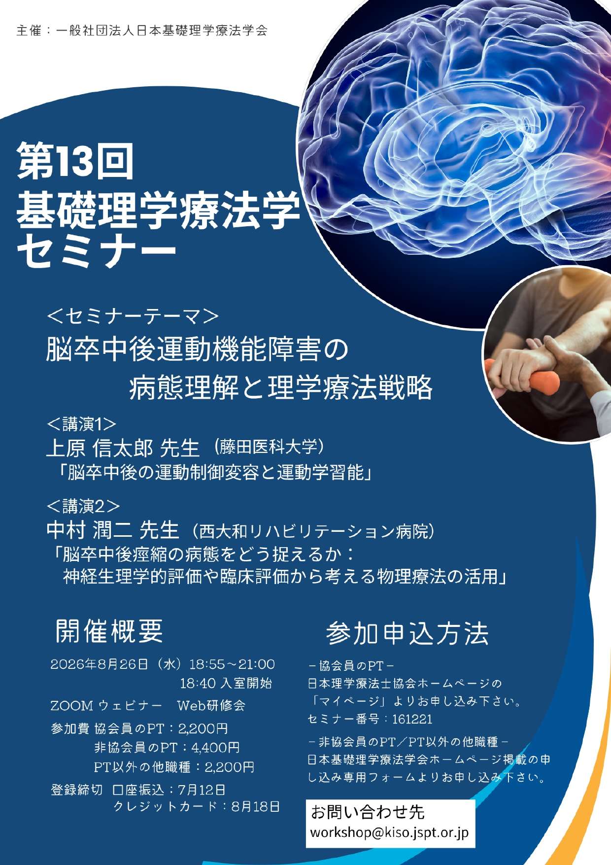 第13回基礎理学療法学セミナー「脳卒中後運動機能障害の病態理解と理学療法戦略」
