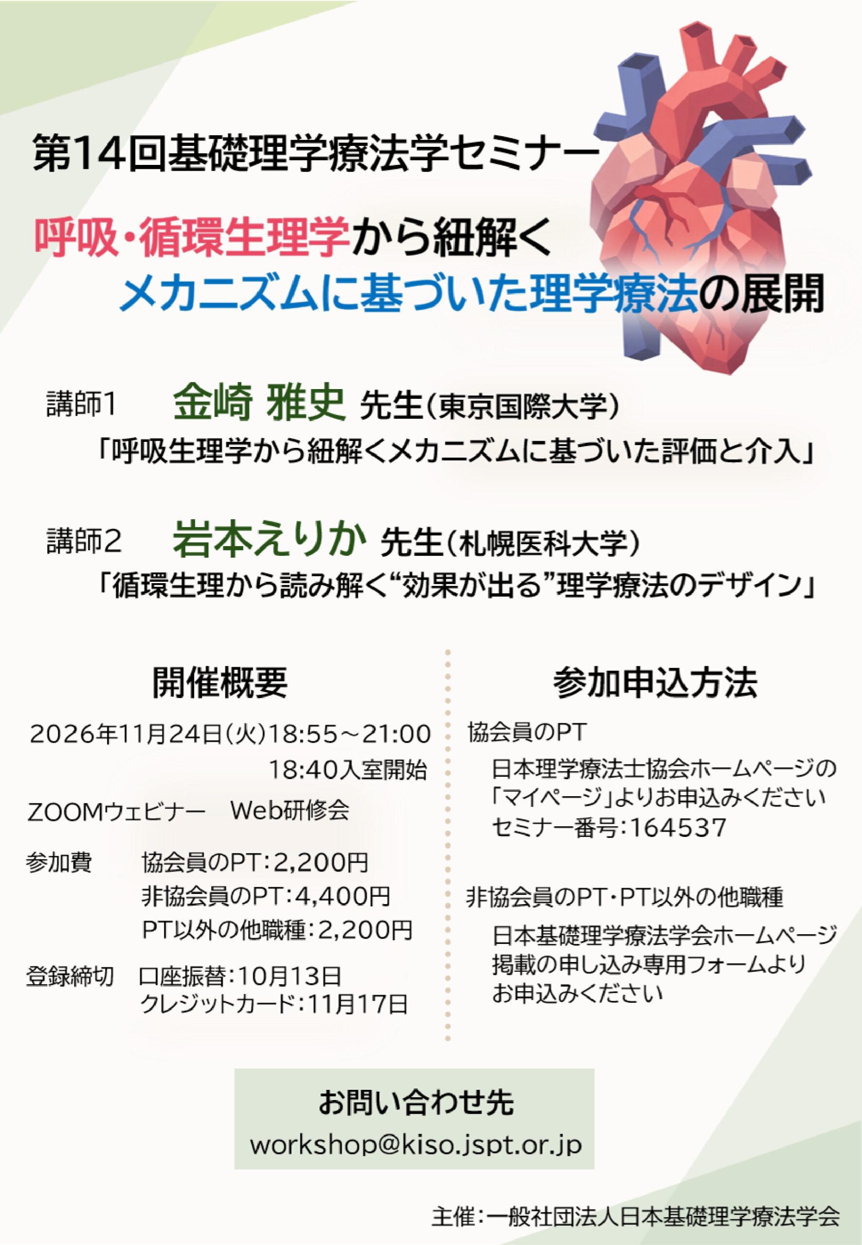 第14回 基礎理学療法学セミナー「呼吸・循環生理学から紐解くメカニズムに基づいた理学療法の展開」