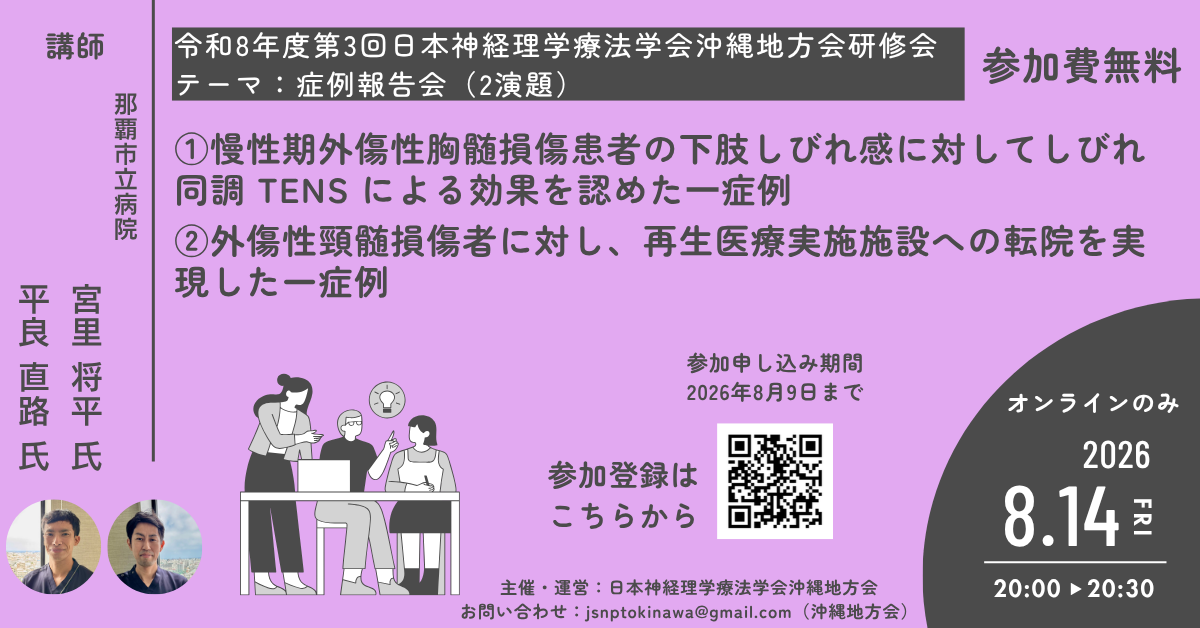 令和8年度第3回 日本神経理学療法学会沖縄地方会研修会