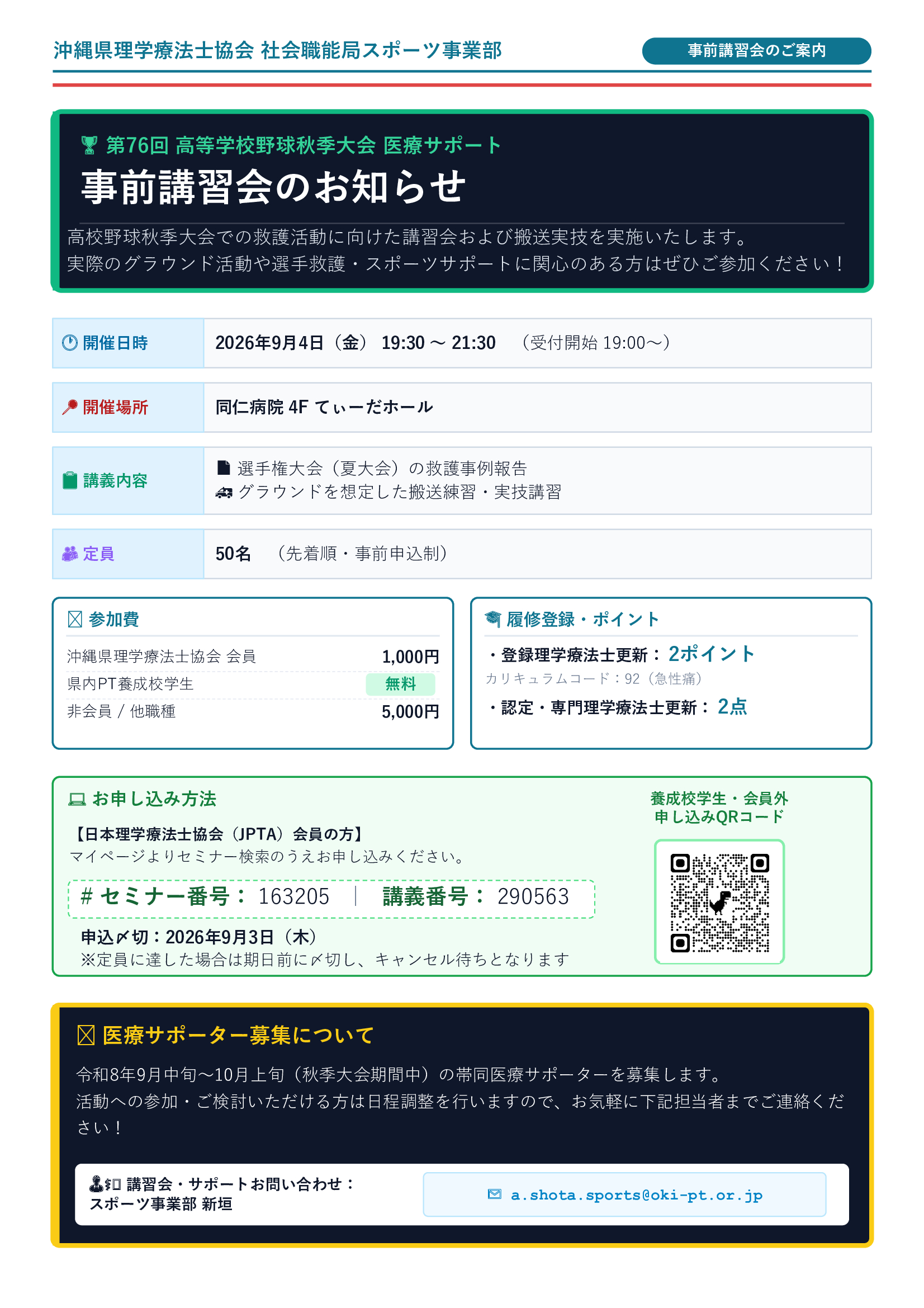 第74回 高等学校野球秋季沖縄大会 医療サポート事前講習会