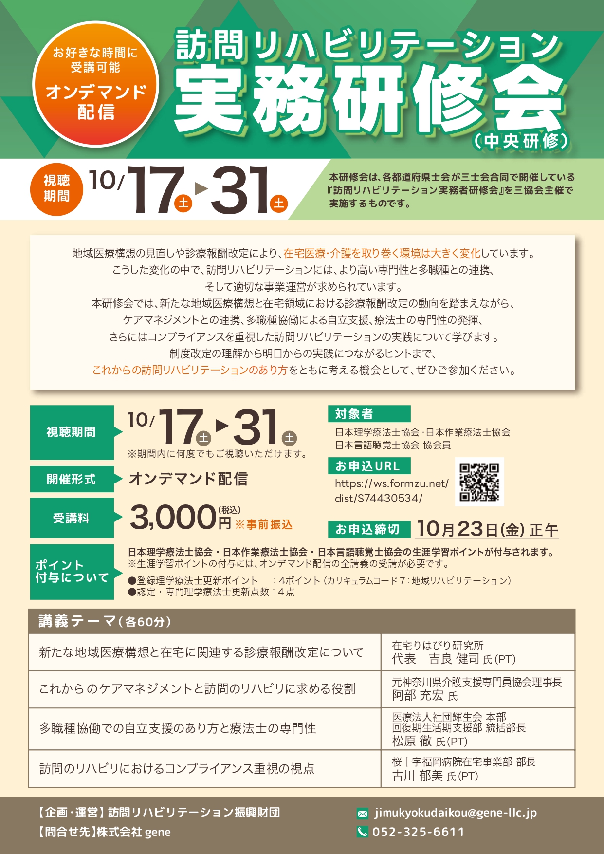 訪問リハビリテーション実務者研修会（中央研修）