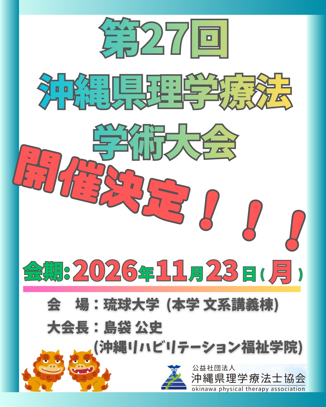 第27回沖縄県理学療法学術大会 演題募集のお知らせ