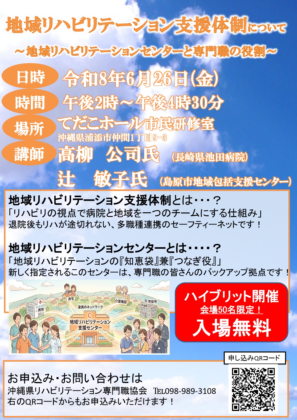【6/26開催】地域リハビリテーション支援体制研修会～専門職の役割と連携を考える～